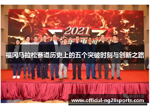 福冈马拉松赛道历史上的五个突破时刻与创新之路