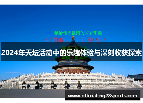 2024年天坛活动中的乐趣体验与深刻收获探索