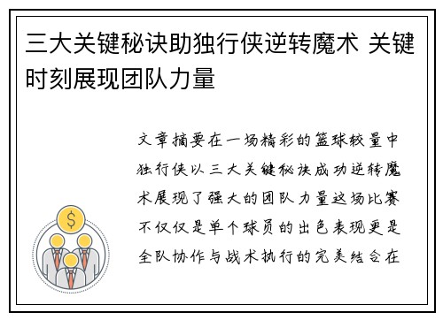 三大关键秘诀助独行侠逆转魔术 关键时刻展现团队力量