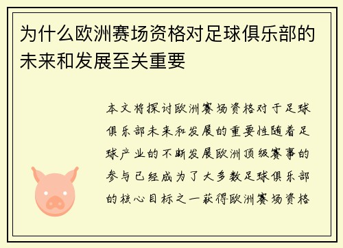 为什么欧洲赛场资格对足球俱乐部的未来和发展至关重要