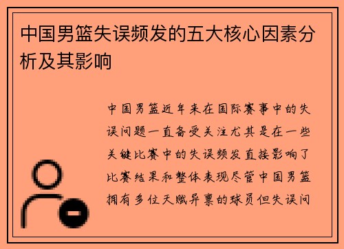中国男篮失误频发的五大核心因素分析及其影响