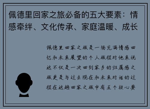 佩德里回家之旅必备的五大要素：情感牵绊、文化传承、家庭温暖、成长回忆与未来展望