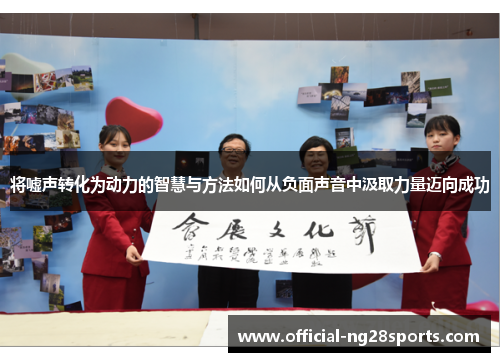 将嘘声转化为动力的智慧与方法如何从负面声音中汲取力量迈向成功