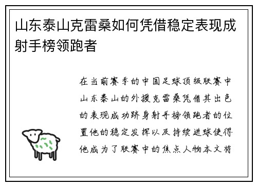 山东泰山克雷桑如何凭借稳定表现成射手榜领跑者