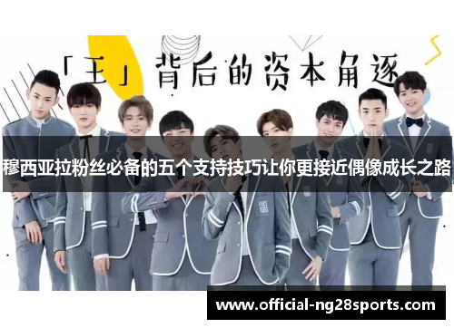 穆西亚拉粉丝必备的五个支持技巧让你更接近偶像成长之路