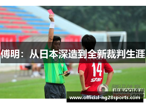 傅明：从日本深造到全新裁判生涯