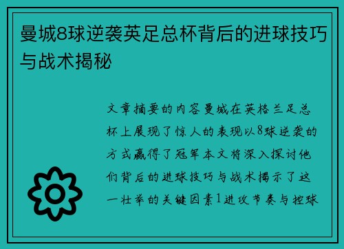 曼城8球逆袭英足总杯背后的进球技巧与战术揭秘
