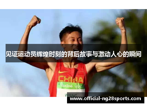 见证运动员辉煌时刻的背后故事与激动人心的瞬间