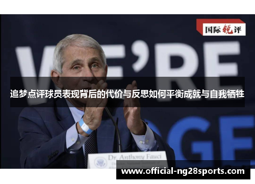 追梦点评球员表现背后的代价与反思如何平衡成就与自我牺牲
