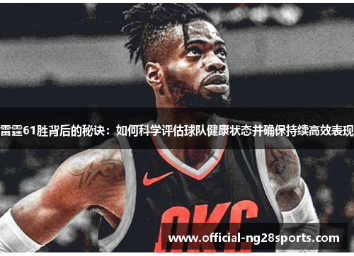 雷霆61胜背后的秘诀：如何科学评估球队健康状态并确保持续高效表现