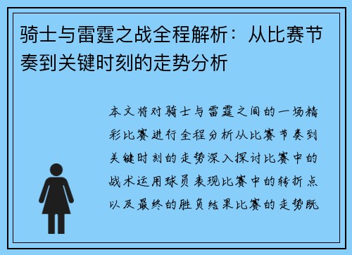 骑士与雷霆之战全程解析：从比赛节奏到关键时刻的走势分析