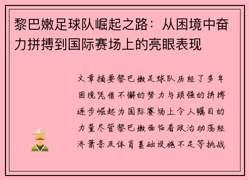 黎巴嫩足球队崛起之路：从困境中奋力拼搏到国际赛场上的亮眼表现
