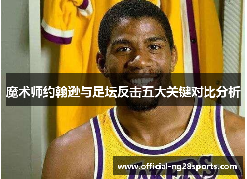 魔术师约翰逊与足坛反击五大关键对比分析
