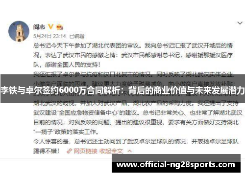 李铁与卓尔签约6000万合同解析：背后的商业价值与未来发展潜力