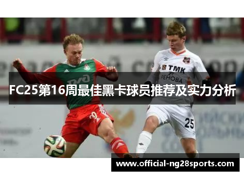 FC25第16周最佳黑卡球员推荐及实力分析