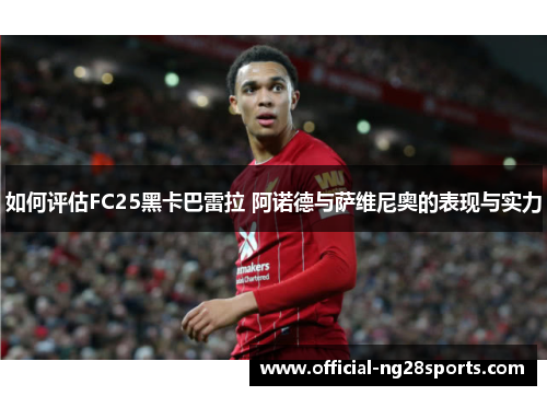 如何评估FC25黑卡巴雷拉 阿诺德与萨维尼奥的表现与实力