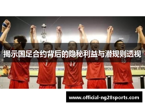 揭示国足合约背后的隐秘利益与潜规则透视