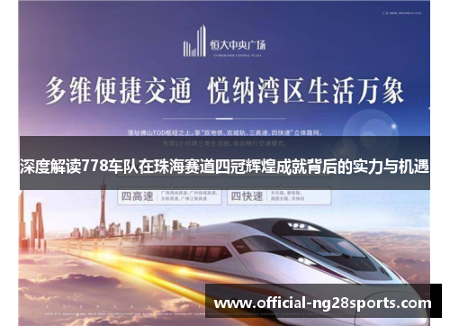 深度解读778车队在珠海赛道四冠辉煌成就背后的实力与机遇