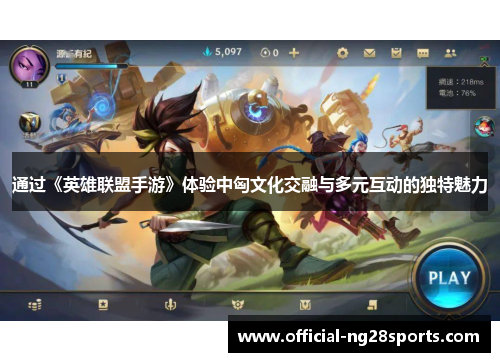 通过《英雄联盟手游》体验中匈文化交融与多元互动的独特魅力