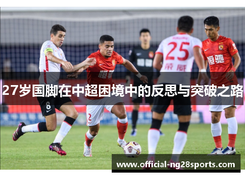 27岁国脚在中超困境中的反思与突破之路