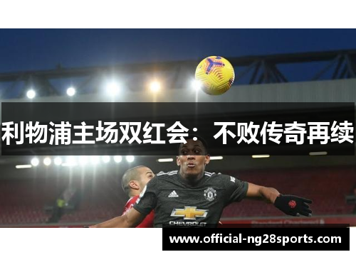 利物浦主场双红会：不败传奇再续
