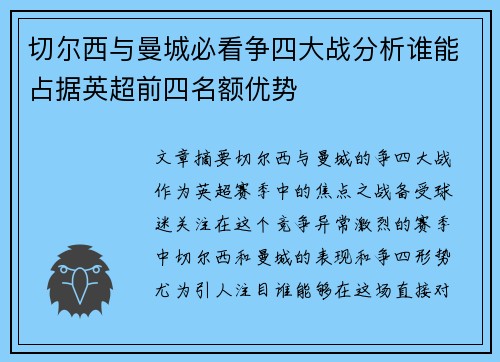 切尔西与曼城必看争四大战分析谁能占据英超前四名额优势
