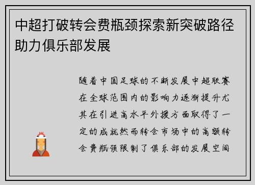 中超打破转会费瓶颈探索新突破路径助力俱乐部发展
