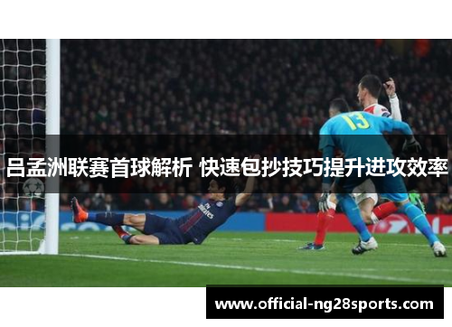 吕孟洲联赛首球解析 快速包抄技巧提升进攻效率