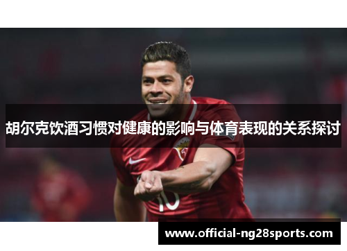 胡尔克饮酒习惯对健康的影响与体育表现的关系探讨