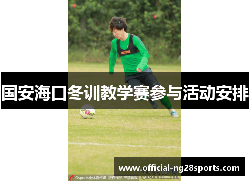 国安海口冬训教学赛参与活动安排