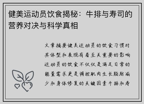 健美运动员饮食揭秘：牛排与寿司的营养对决与科学真相