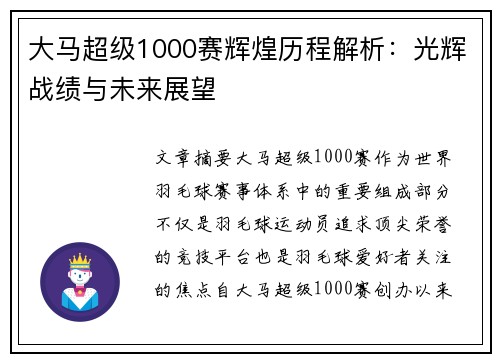 大马超级1000赛辉煌历程解析：光辉战绩与未来展望