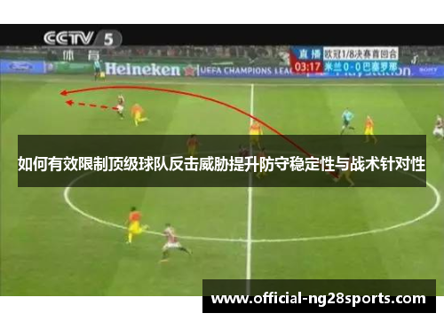 如何有效限制顶级球队反击威胁提升防守稳定性与战术针对性