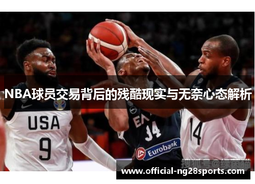 NBA球员交易背后的残酷现实与无奈心态解析