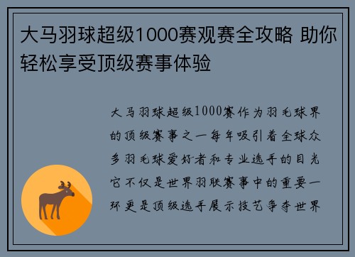 大马羽球超级1000赛观赛全攻略 助你轻松享受顶级赛事体验