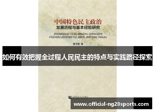 如何有效把握全过程人民民主的特点与实践路径探索