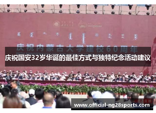 庆祝国安32岁华诞的最佳方式与独特纪念活动建议