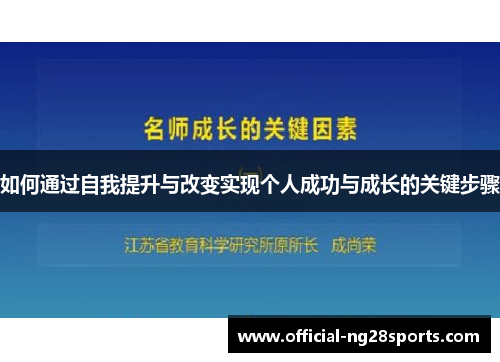 如何通过自我提升与改变实现个人成功与成长的关键步骤