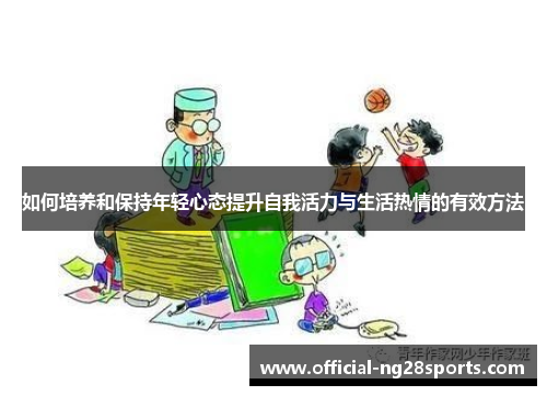 如何培养和保持年轻心态提升自我活力与生活热情的有效方法