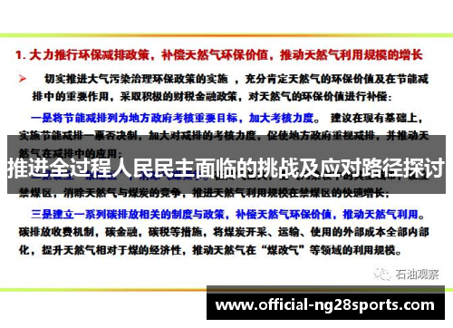 推进全过程人民民主面临的挑战及应对路径探讨