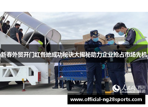 新春外贸开门红各地成功秘诀大揭秘助力企业抢占市场先机