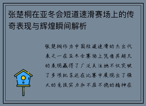 张楚桐在亚冬会短道速滑赛场上的传奇表现与辉煌瞬间解析