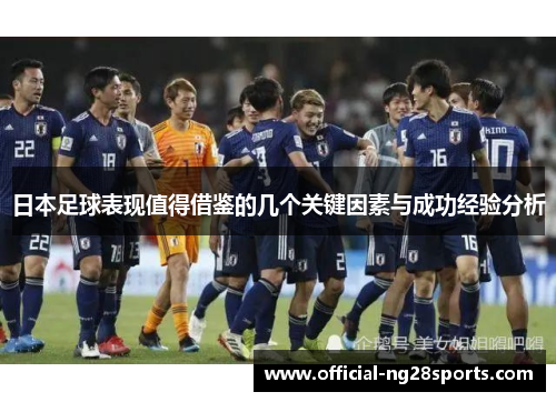 日本足球表现值得借鉴的几个关键因素与成功经验分析
