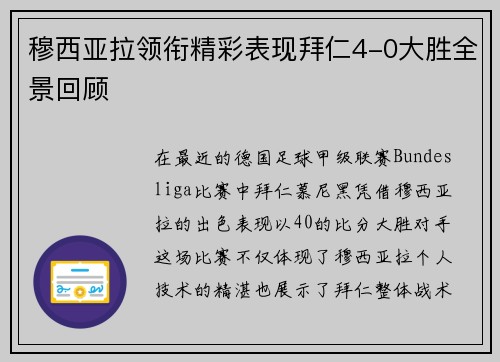 穆西亚拉领衔精彩表现拜仁4-0大胜全景回顾