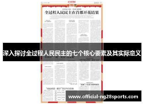 深入探讨全过程人民民主的七个核心要素及其实际意义