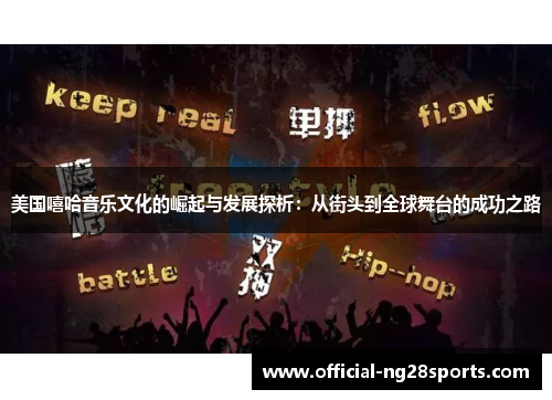 美国嘻哈音乐文化的崛起与发展探析：从街头到全球舞台的成功之路