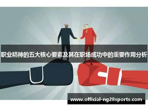 职业精神的五大核心要素及其在职场成功中的重要作用分析