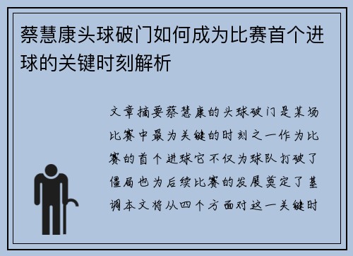 蔡慧康头球破门如何成为比赛首个进球的关键时刻解析