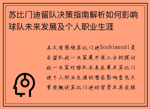 苏比门迪留队决策指南解析如何影响球队未来发展及个人职业生涯