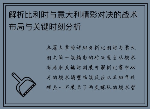 解析比利时与意大利精彩对决的战术布局与关键时刻分析